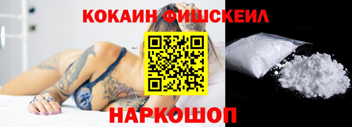 Кокаин Fish Scale Ульяновск